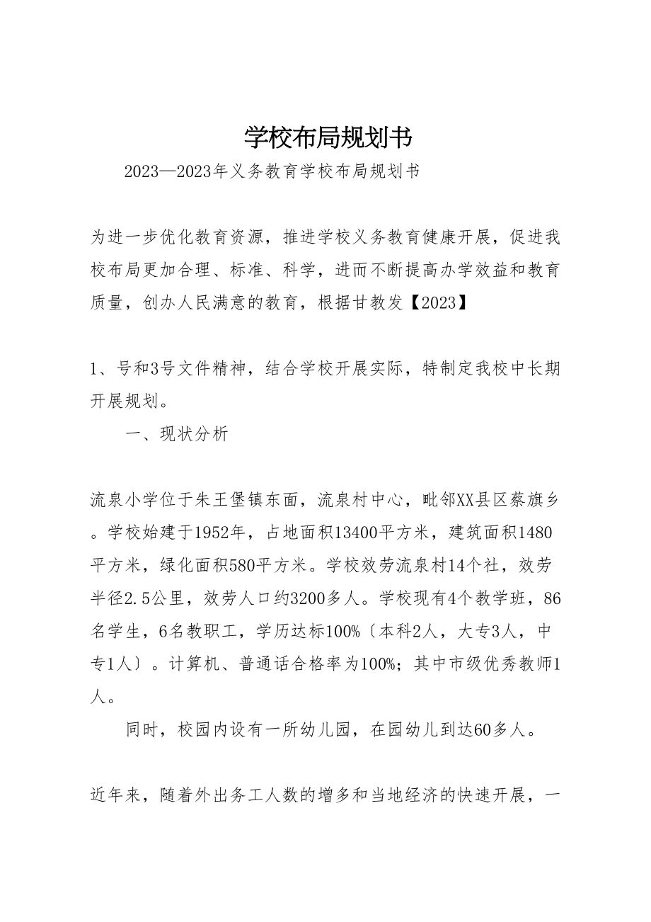 2023年学校布局规划书.doc_第1页