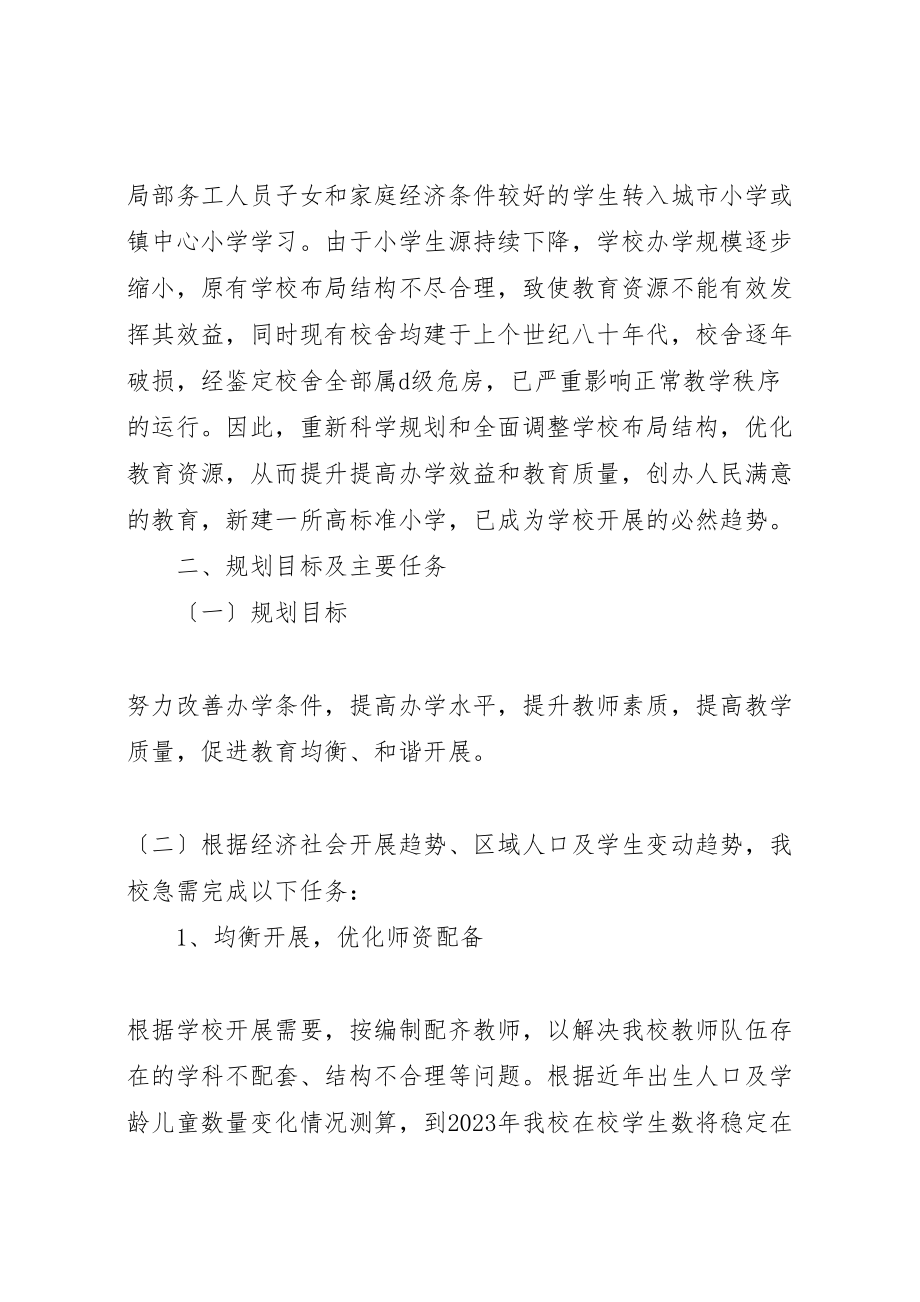 2023年学校布局规划书.doc_第2页