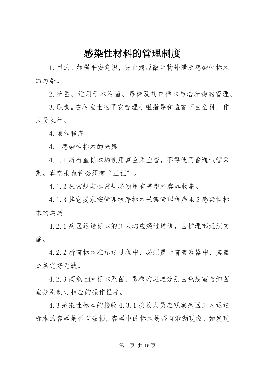 2023年感染性材料的管理制度.docx_第1页