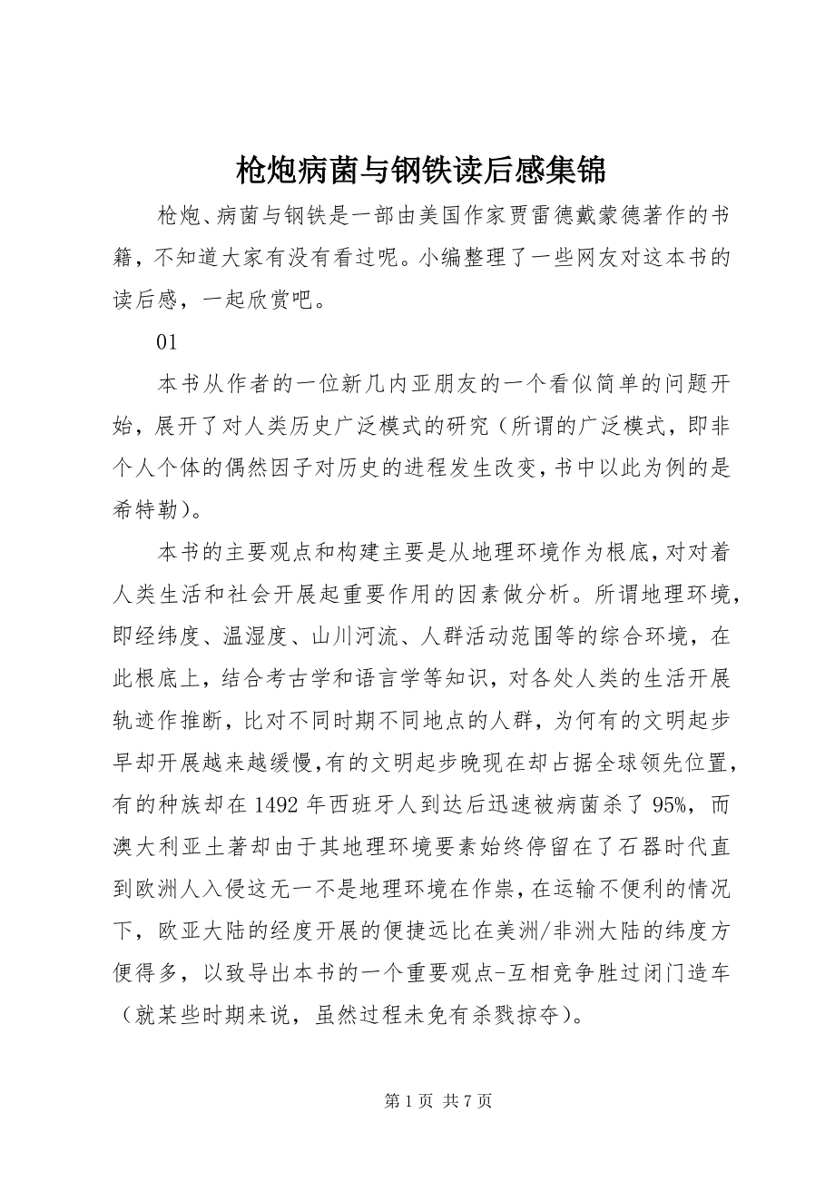 2023年枪炮病菌与钢铁读后感集锦.docx_第1页