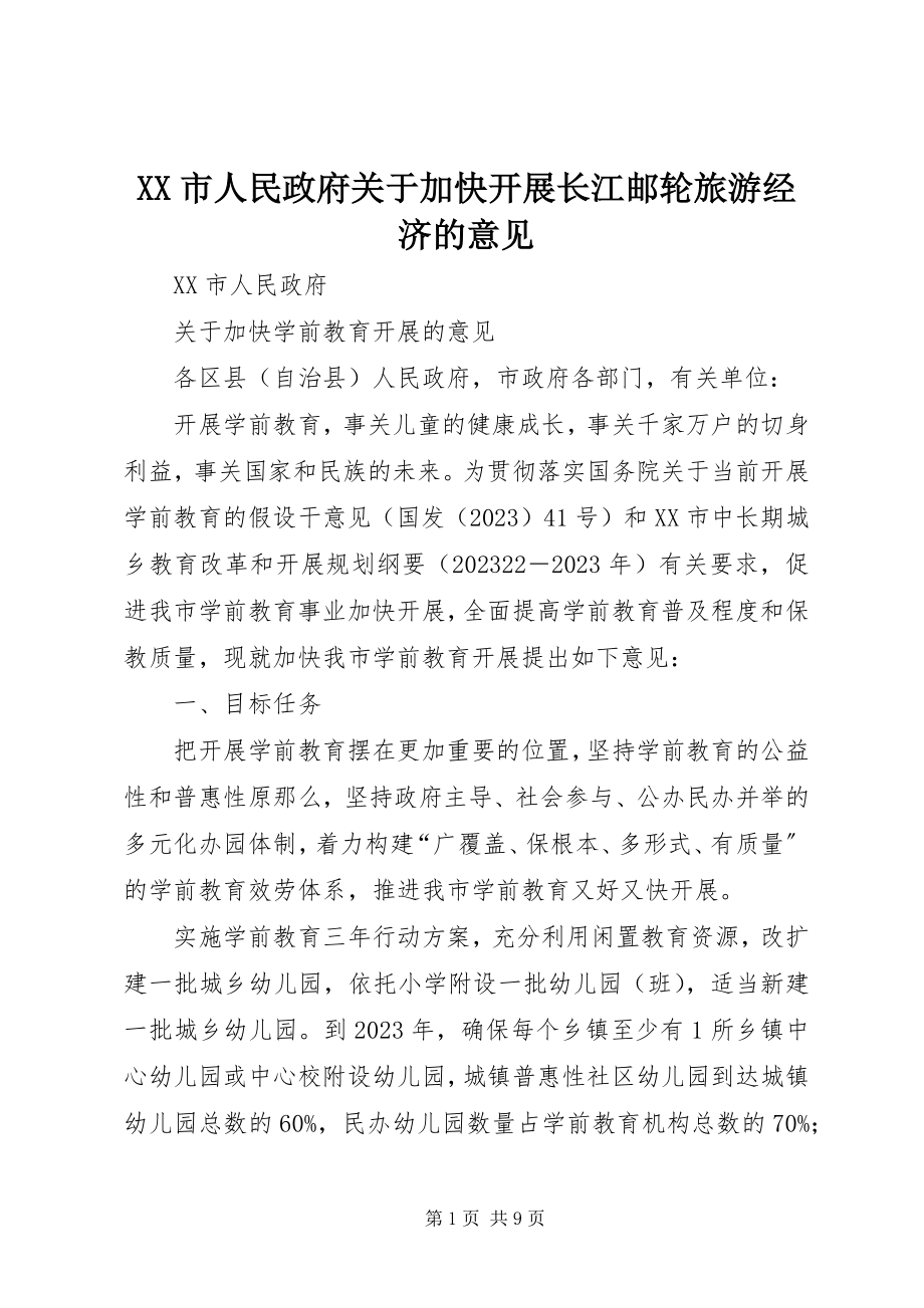 2023年XX市人民政府关于加快发展长江邮轮旅游经济的意见新编.docx_第1页