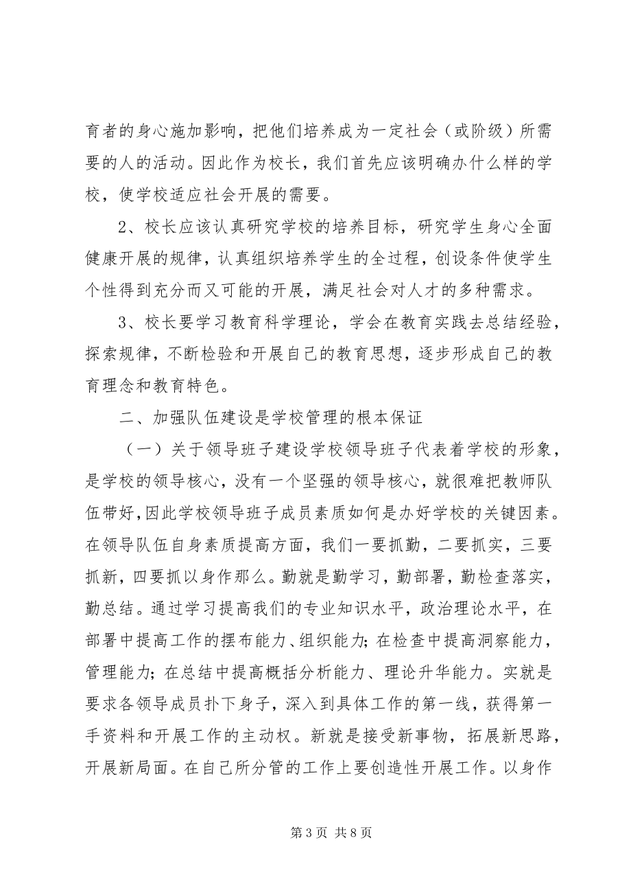 2023年学校管理的几点思考.docx_第3页