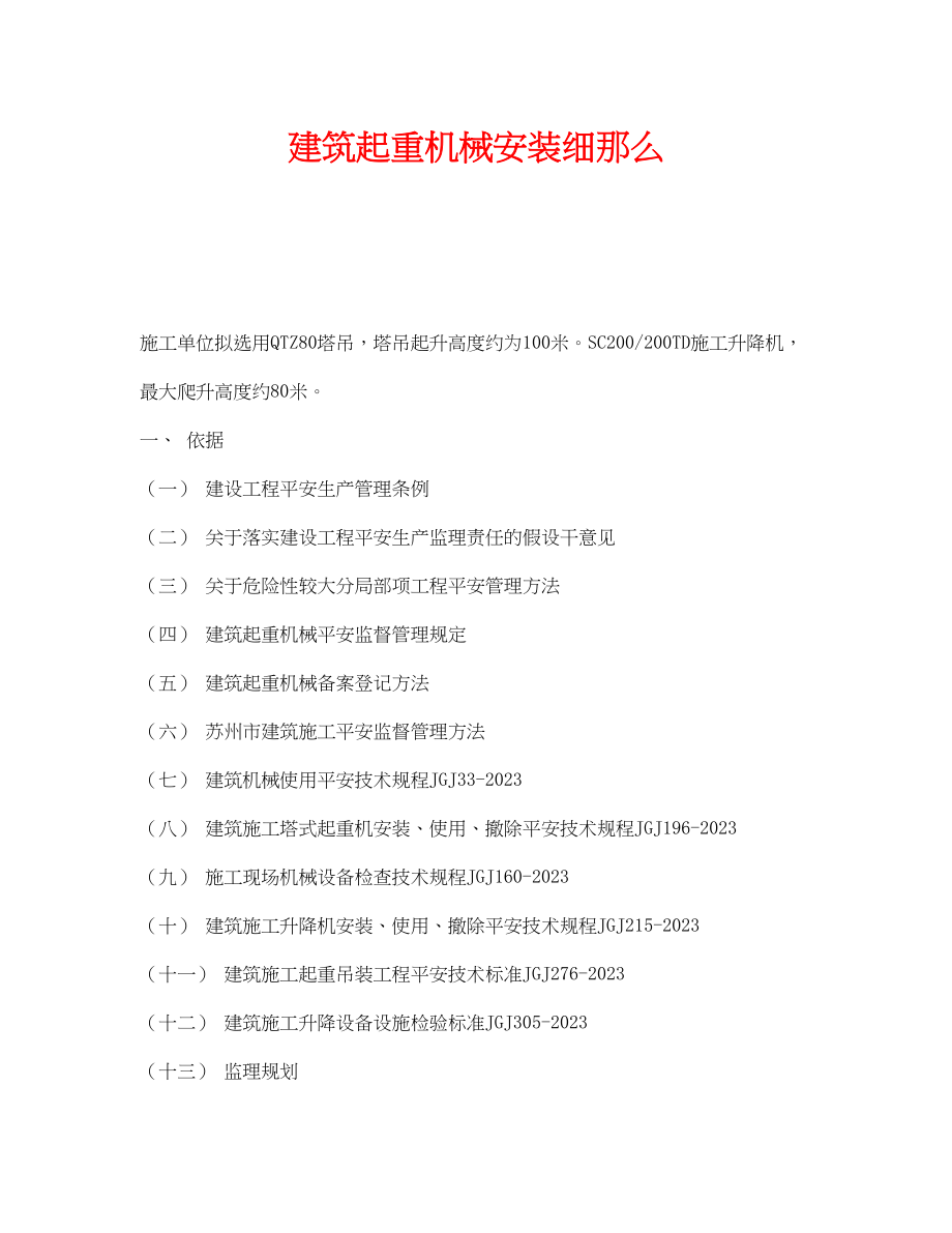 2023年《安全技术》之建筑起重机械安装细则.docx_第1页