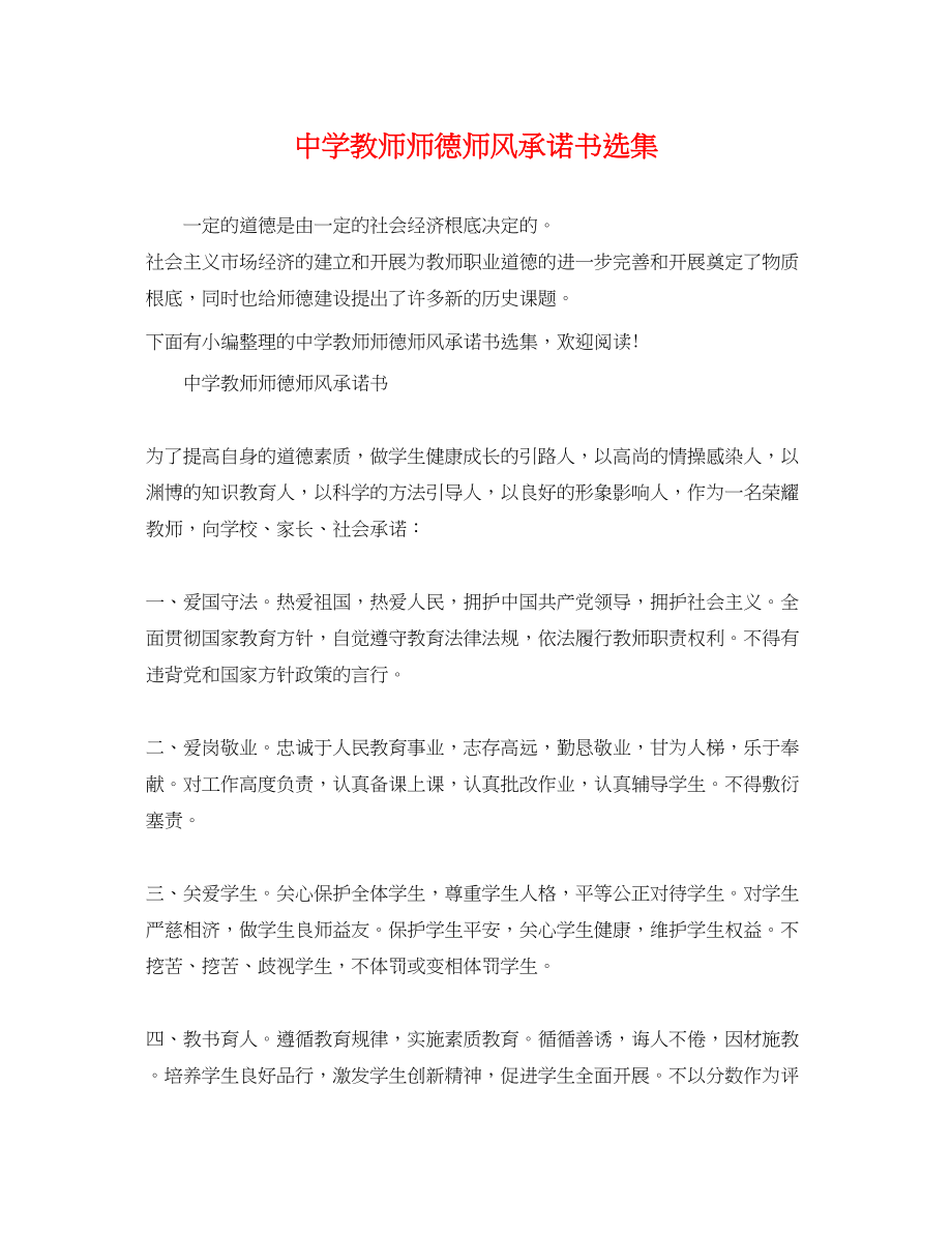 2023年教师师德师风承诺书选集.docx_第1页