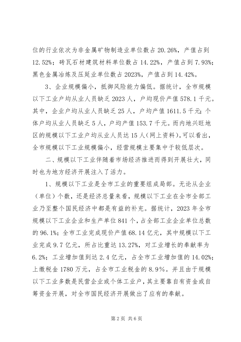 2023年XX市规模以下工业特点问题及对策新编.docx_第2页