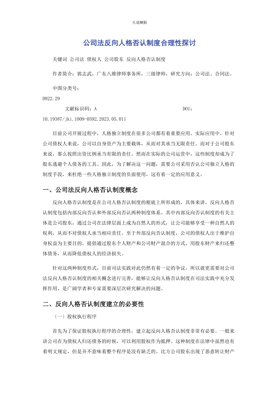 2023年《公司法》反向人格否认制度合理性探讨.docx_第1页