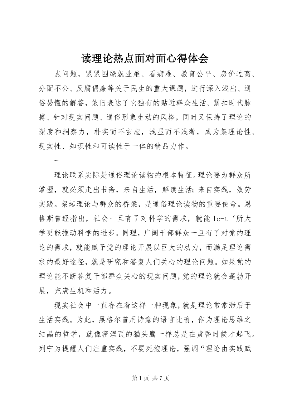 2023年读理论热点面对面心得体会.docx_第1页