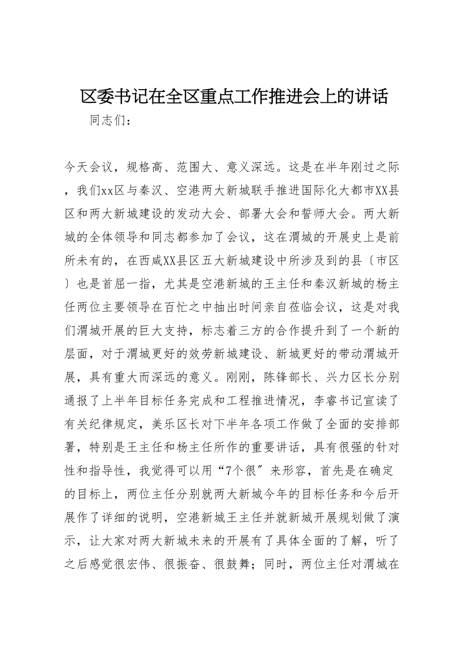 2023年区委书记在全区重点工作推进会上的致辞.doc_第1页