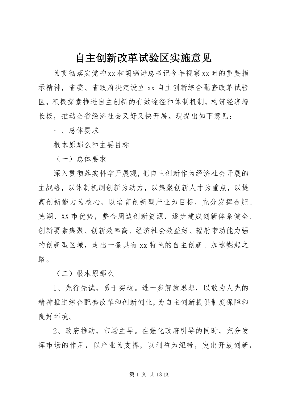 2023年自主创新改革试验区实施意见.docx_第1页