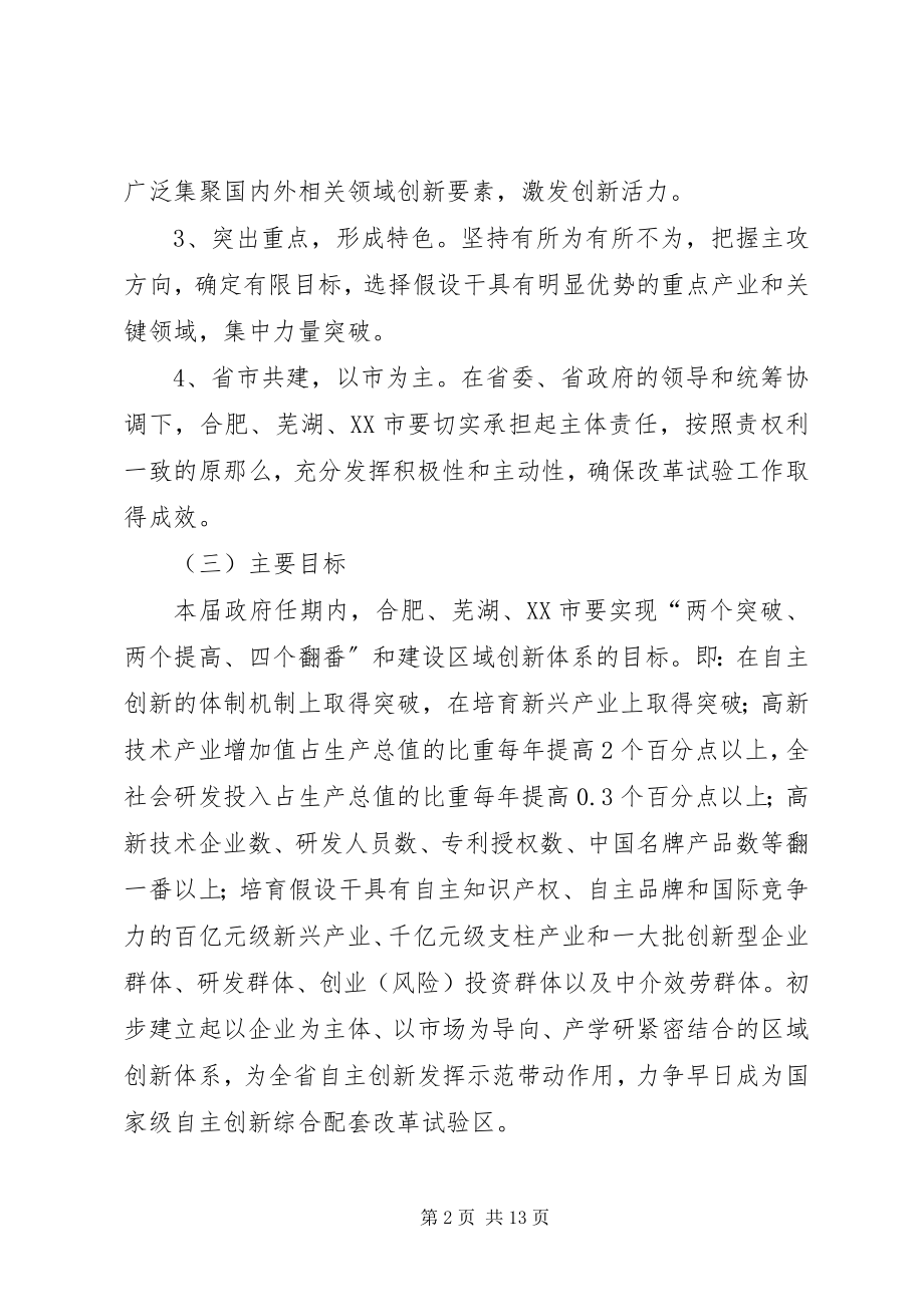 2023年自主创新改革试验区实施意见.docx_第2页