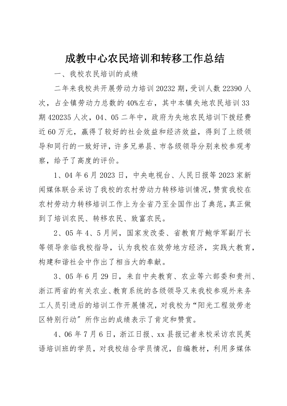 2023年成教中心农民培训和转移工作总结新编.docx_第1页