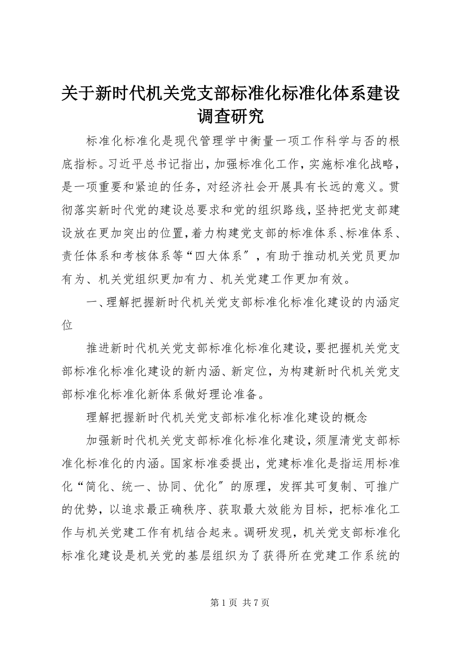 2023年新时代机关党支部标准化规范化体系建设调查研究.docx_第1页