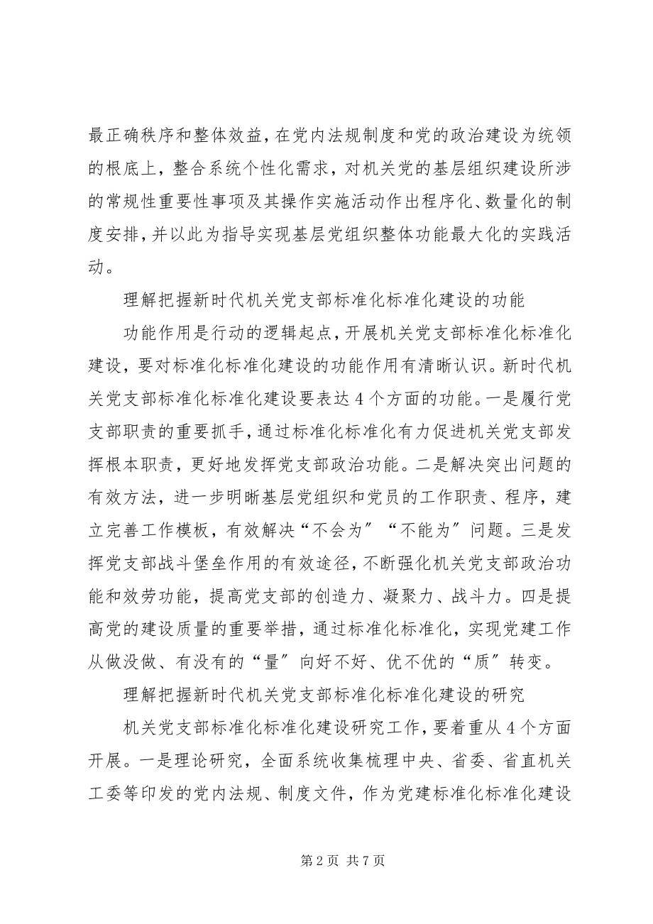 2023年新时代机关党支部标准化规范化体系建设调查研究.docx_第2页