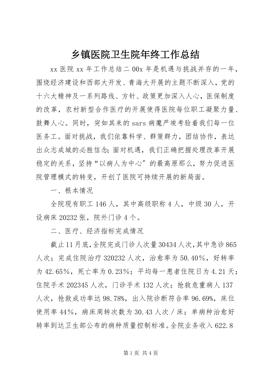 2023年乡镇医院卫生院年终工作总结.docx_第1页