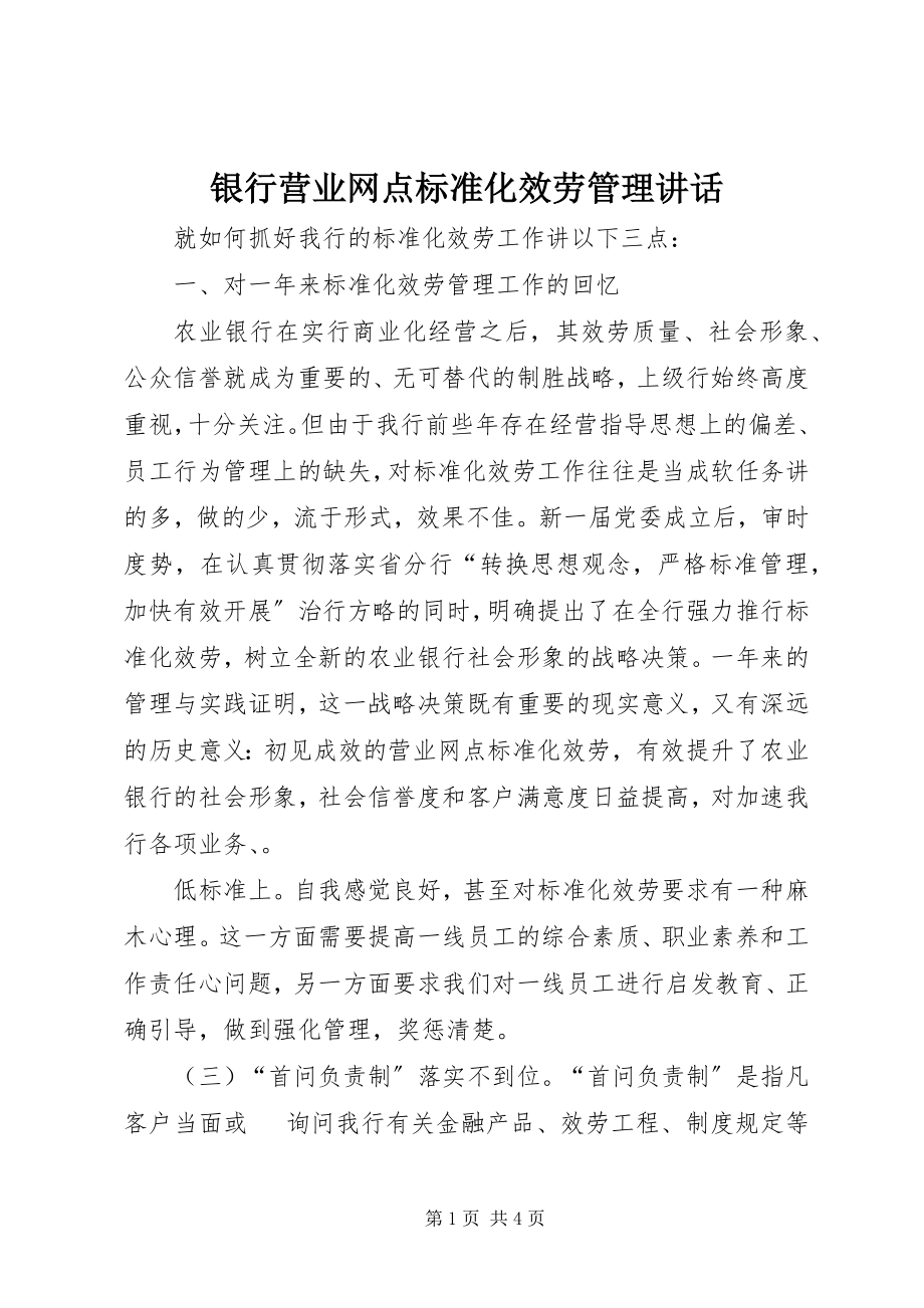 2023年银行营业网点规范化服务管理致辞.docx_第1页