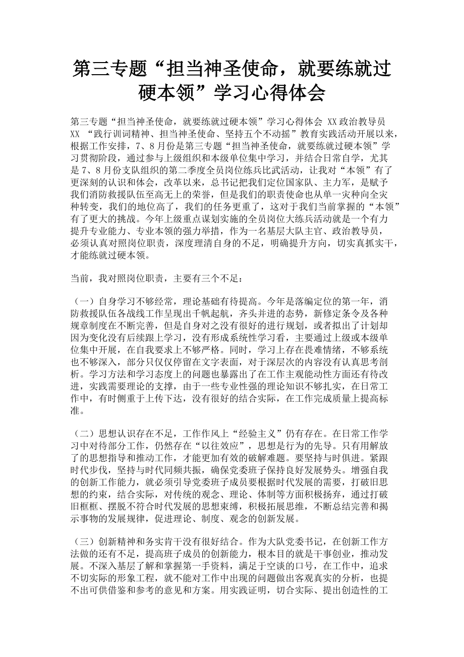 2023年第三专题“担当神圣使命就要练就过硬本领”学习心得体会.doc_第1页