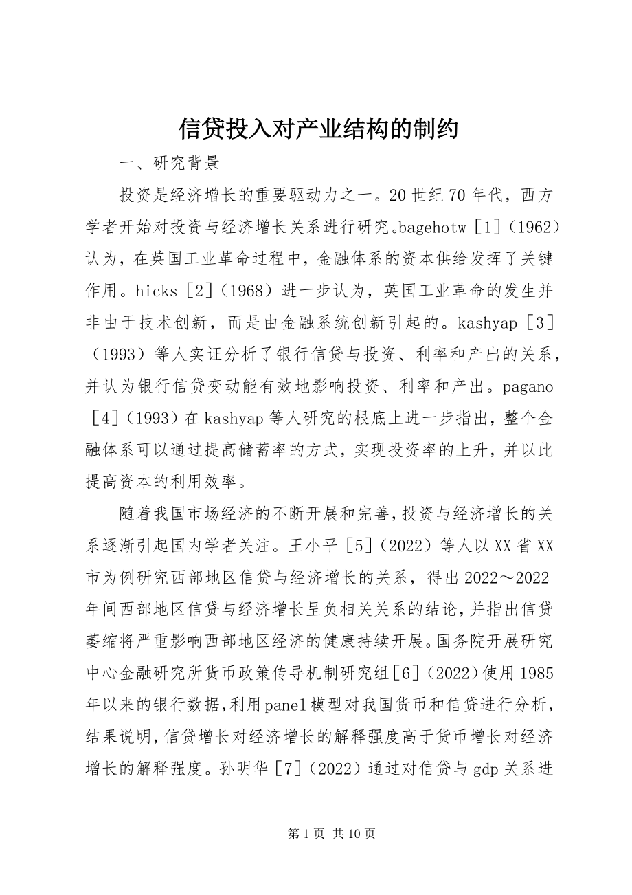 2023年信贷投入对产业结构的制约.docx_第1页