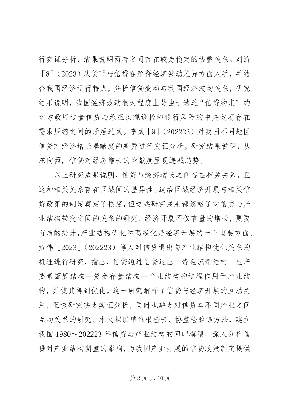 2023年信贷投入对产业结构的制约.docx_第2页