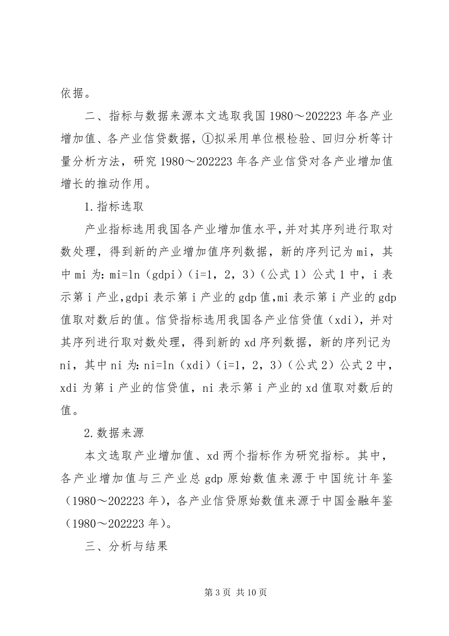 2023年信贷投入对产业结构的制约.docx_第3页