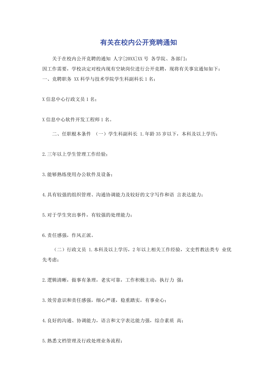 2023年在校内公开竞聘通知.docx_第1页