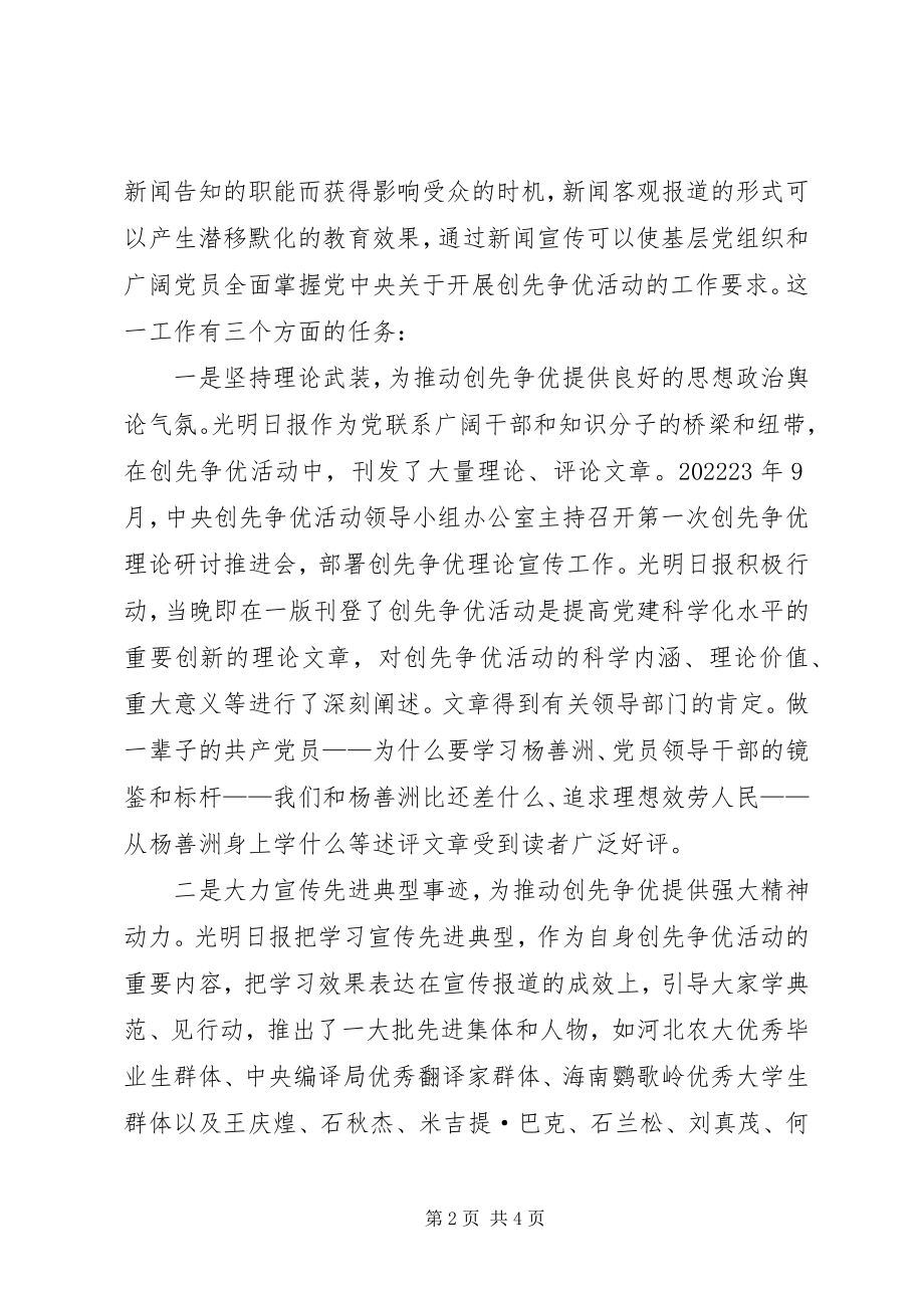 2023年舆论宣传推进创先争优创先争优带动舆论宣传.docx_第2页