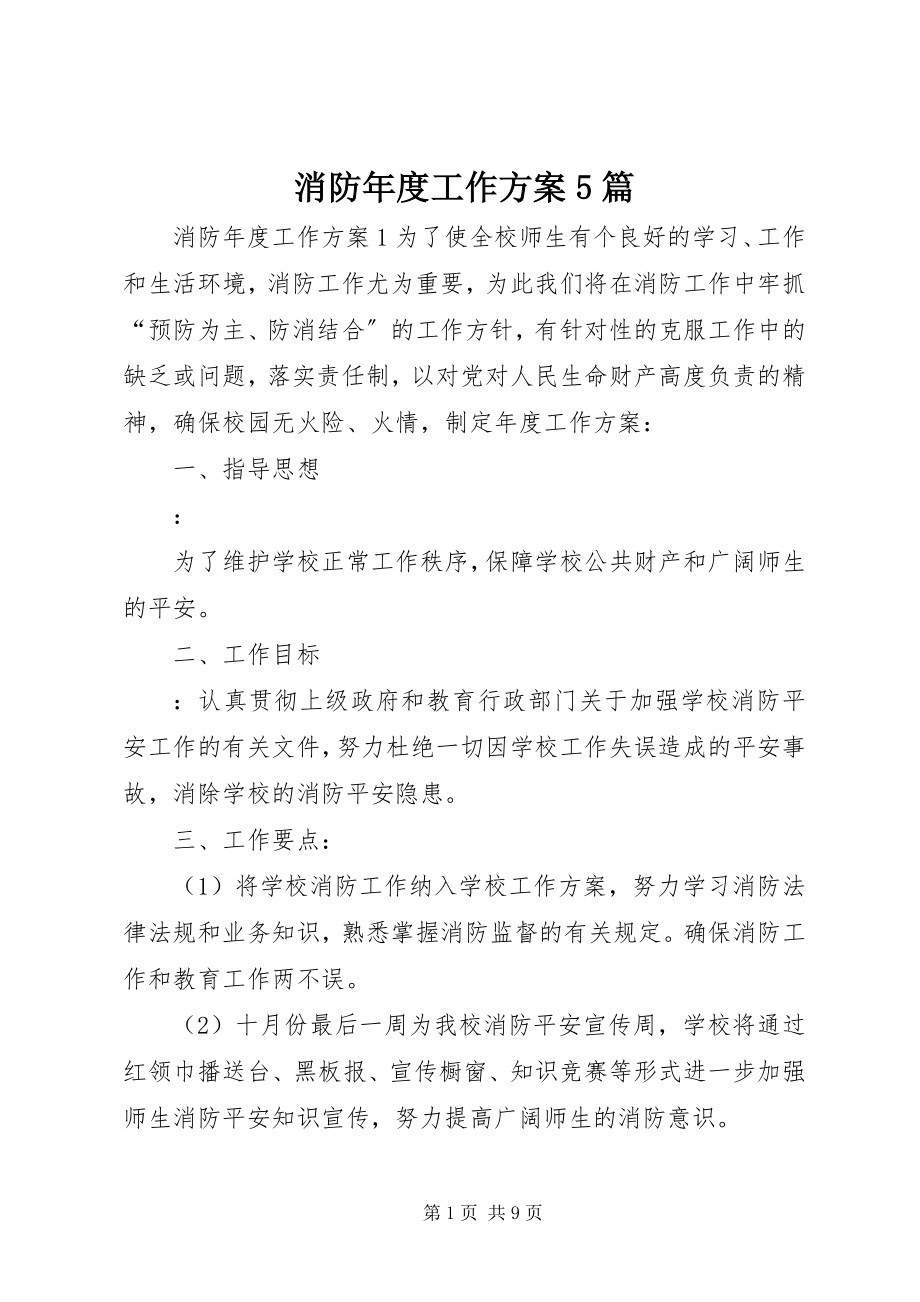 2023年消防年度工作计划5篇.docx_第1页