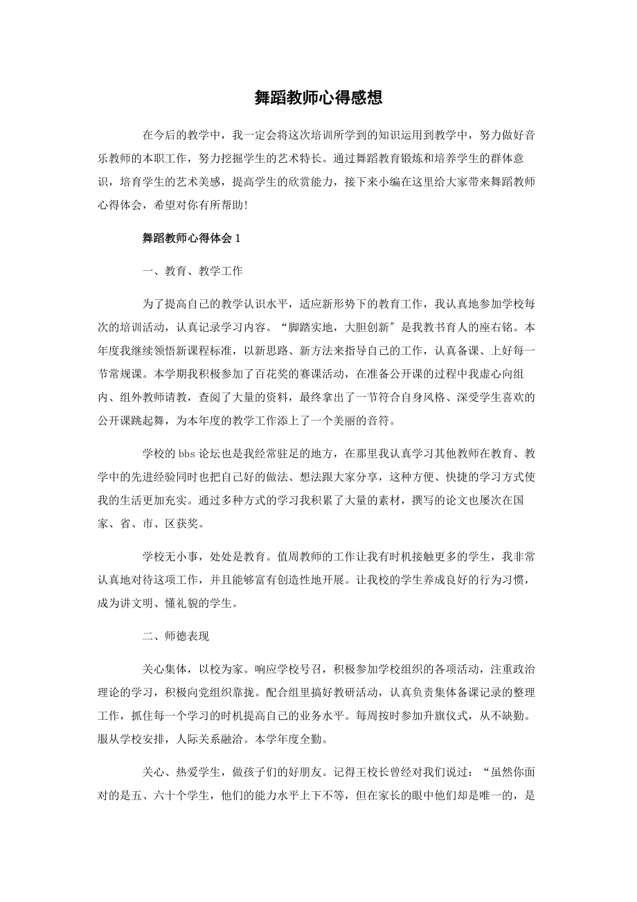 2023年舞蹈教师心得感想.docx_第1页