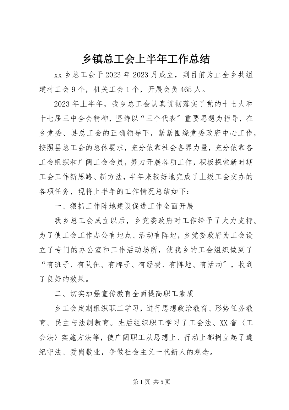 2023年乡镇总工会上半年工作总结.docx_第1页