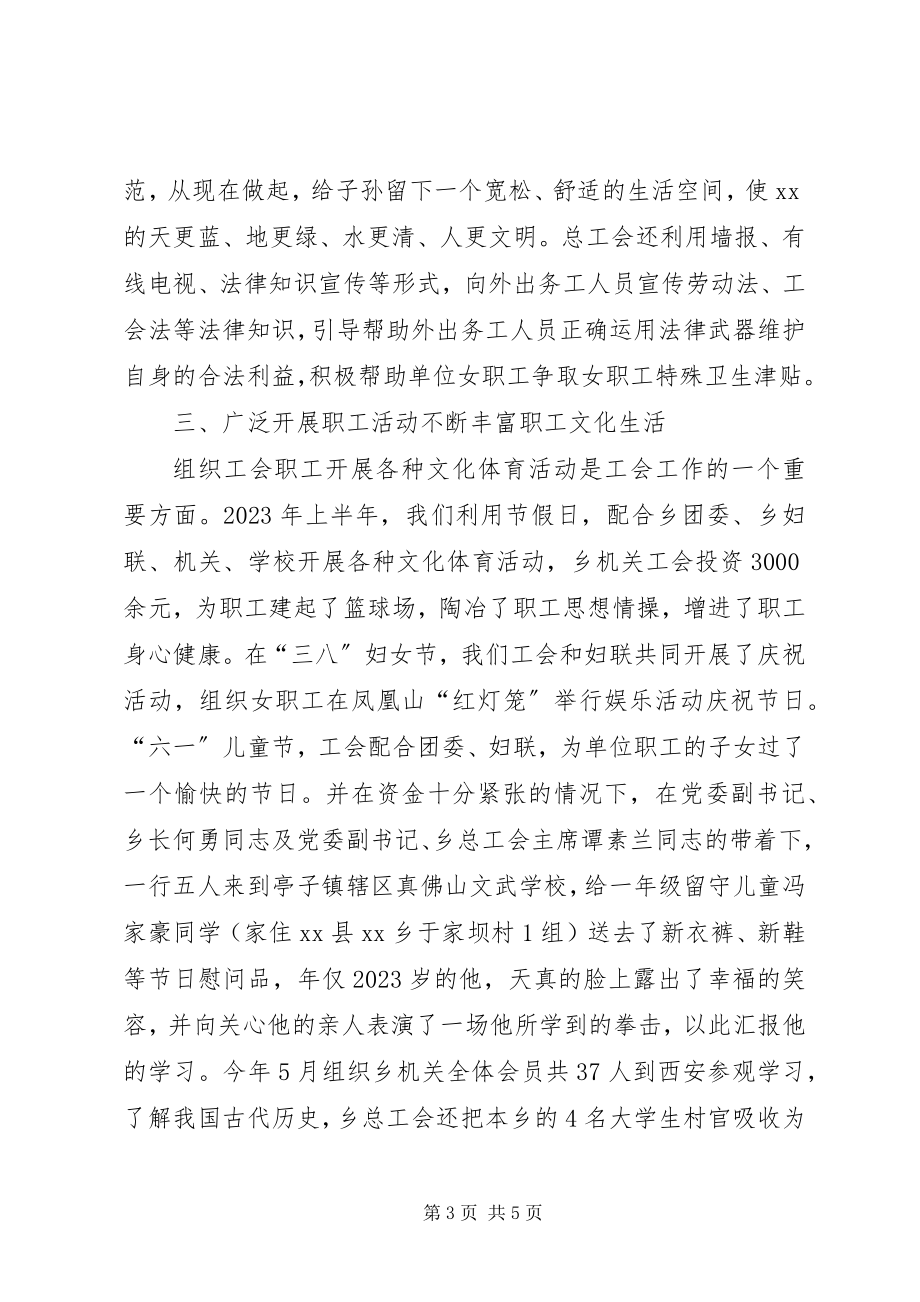 2023年乡镇总工会上半年工作总结.docx_第3页