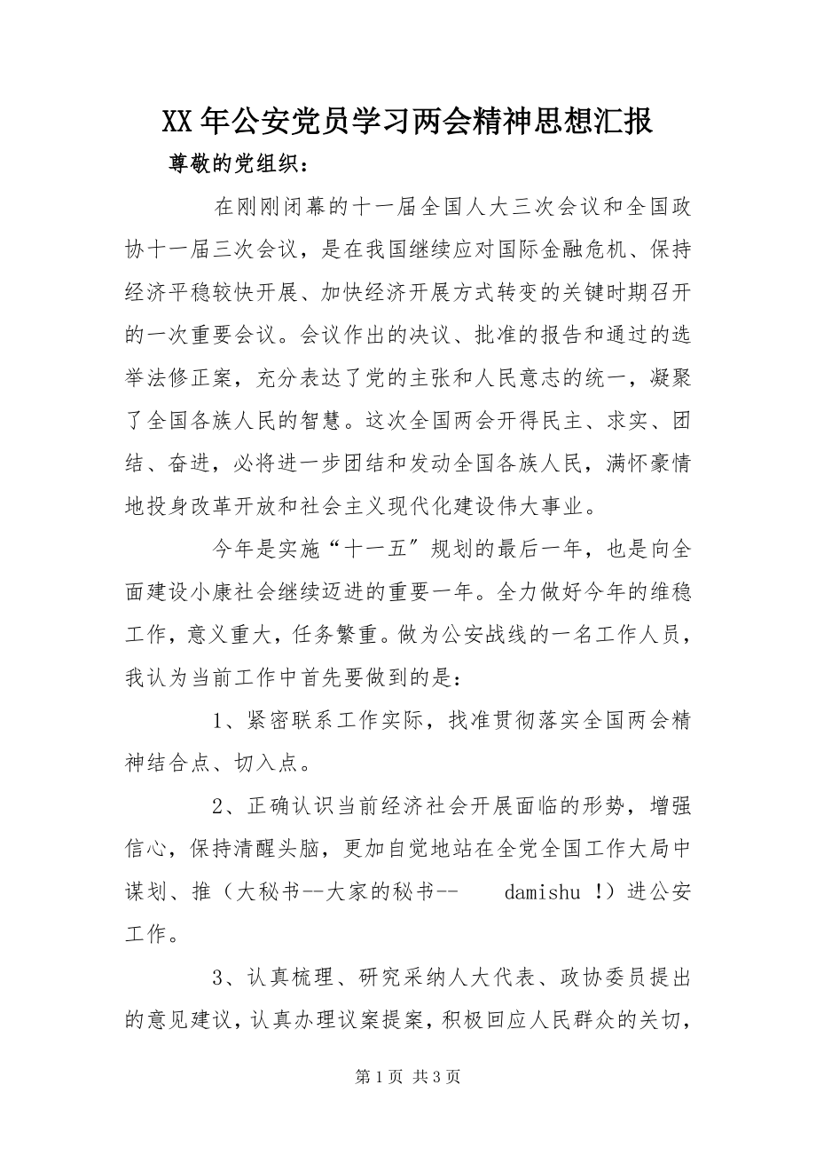 2023年公安党员学习两会精神思想汇报.docx_第1页