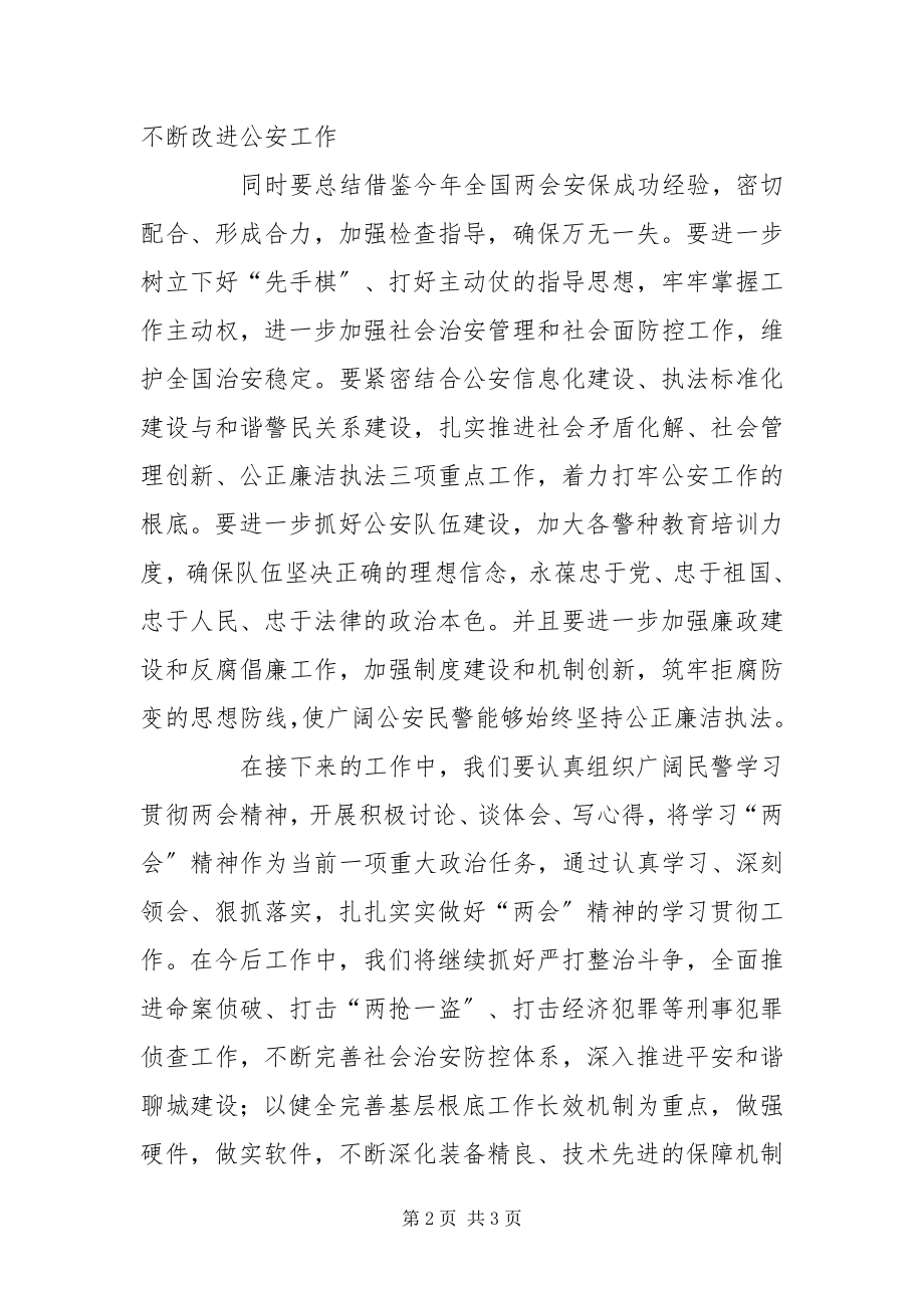 2023年公安党员学习两会精神思想汇报.docx_第2页