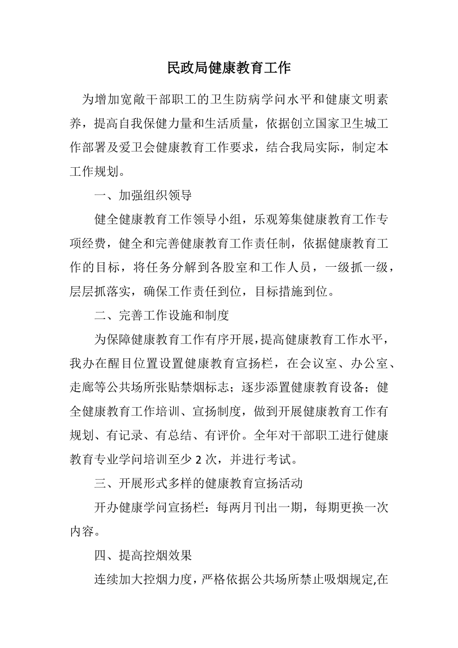 2023年民政局健康教育工作计划.docx_第1页