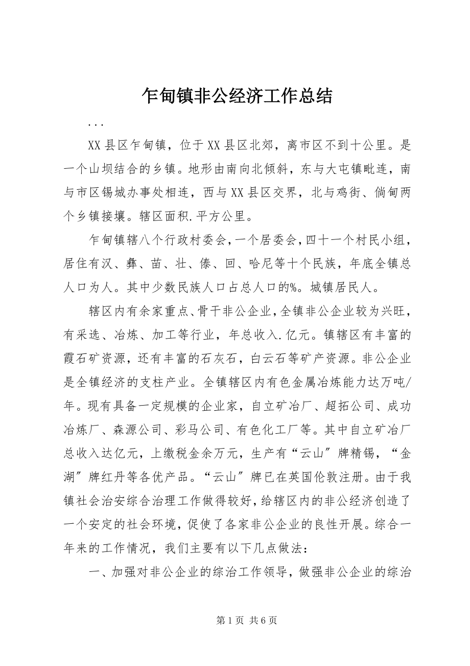 2023年乍甸镇非公经济工作总结.docx_第1页