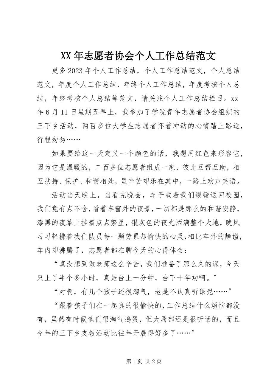 2023年志愿者协会个人工作总结.docx_第1页