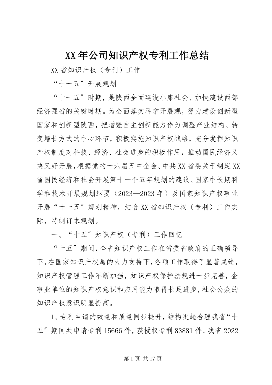 2023年公司知识产权专利工作总结.docx_第1页