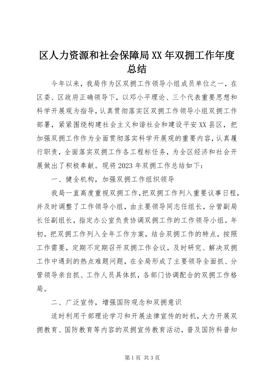 2023年区人力资源和社会保障局双拥工作年度总结.docx_第1页