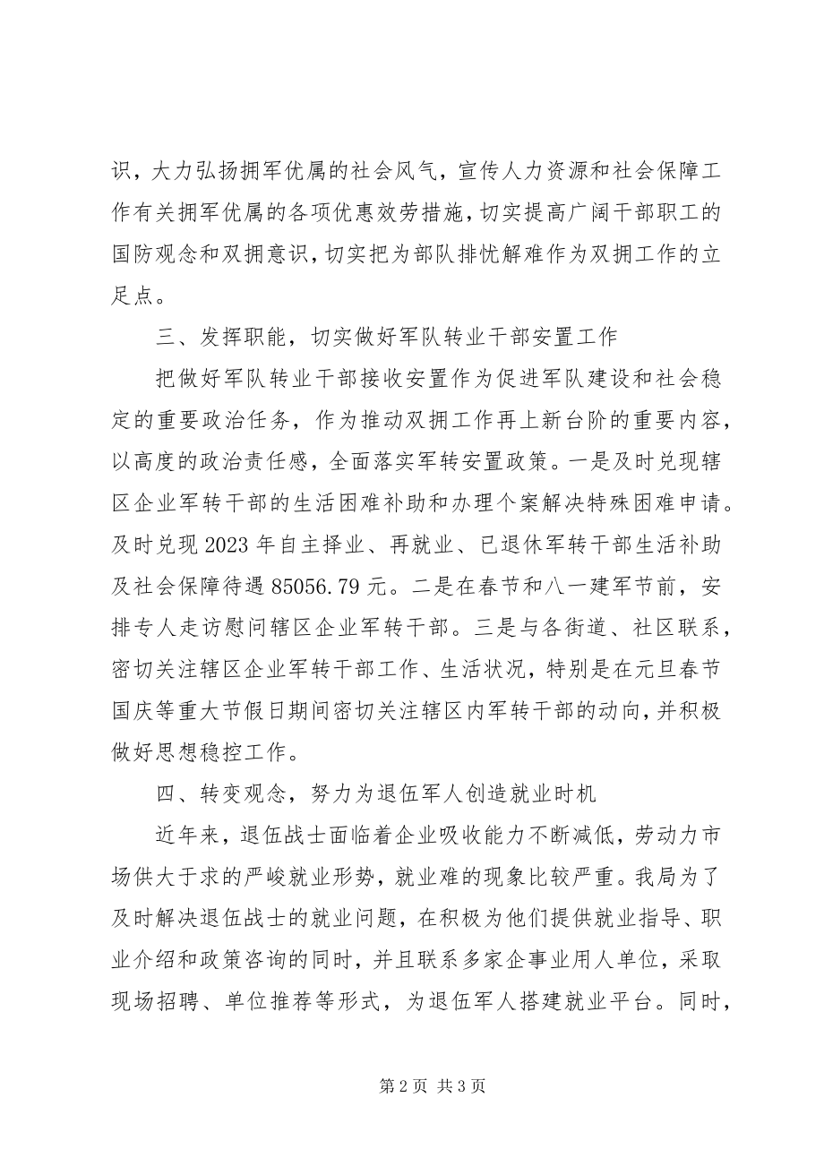 2023年区人力资源和社会保障局双拥工作年度总结.docx_第2页