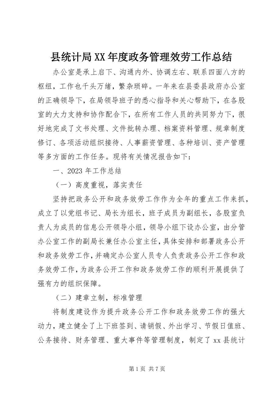 2023年县统计局度政务管理服务工作总结.docx_第1页