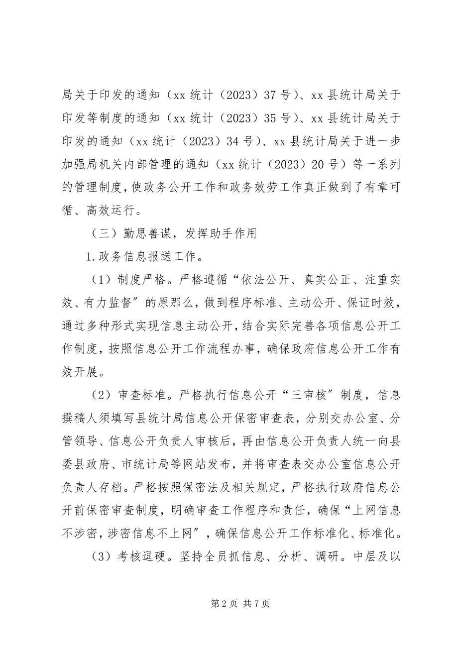 2023年县统计局度政务管理服务工作总结.docx_第2页