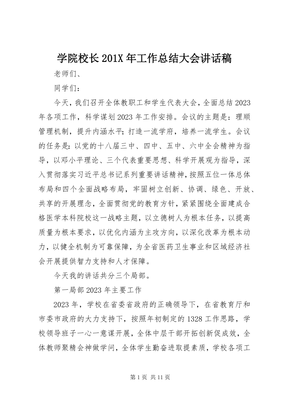 2023年学院校长工作总结大会致辞稿.docx_第1页