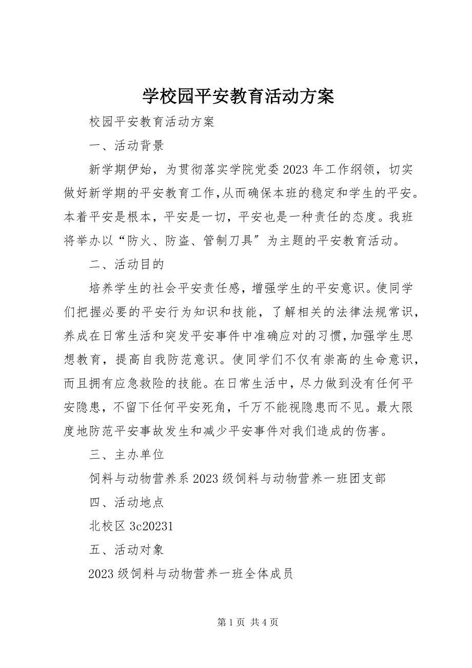 2023年学校园安全教育活动计划.docx_第1页