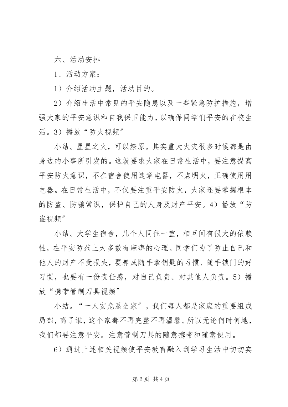 2023年学校园安全教育活动计划.docx_第2页