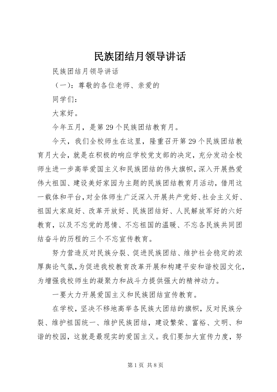 2023年民族团结月领导致辞.docx_第1页