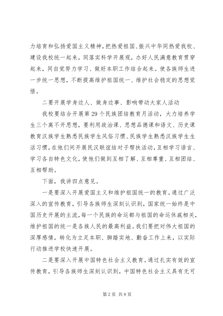 2023年民族团结月领导致辞.docx_第2页