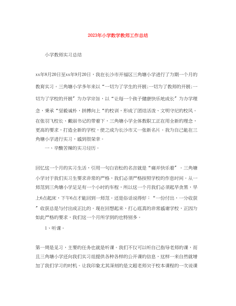 2023年小学数学教师工作总结2.docx_第1页