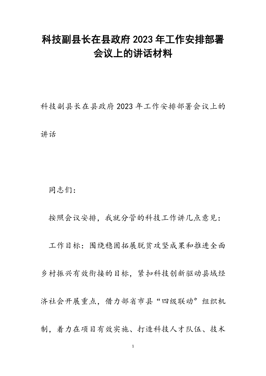 科技副县长在县政府2023年工作安排部署会议上的讲话.docx_第1页