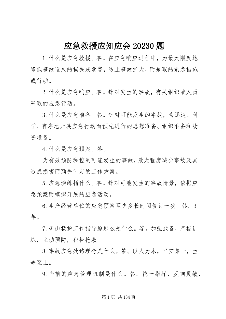 2023年应急救援应知应会100题.docx_第1页