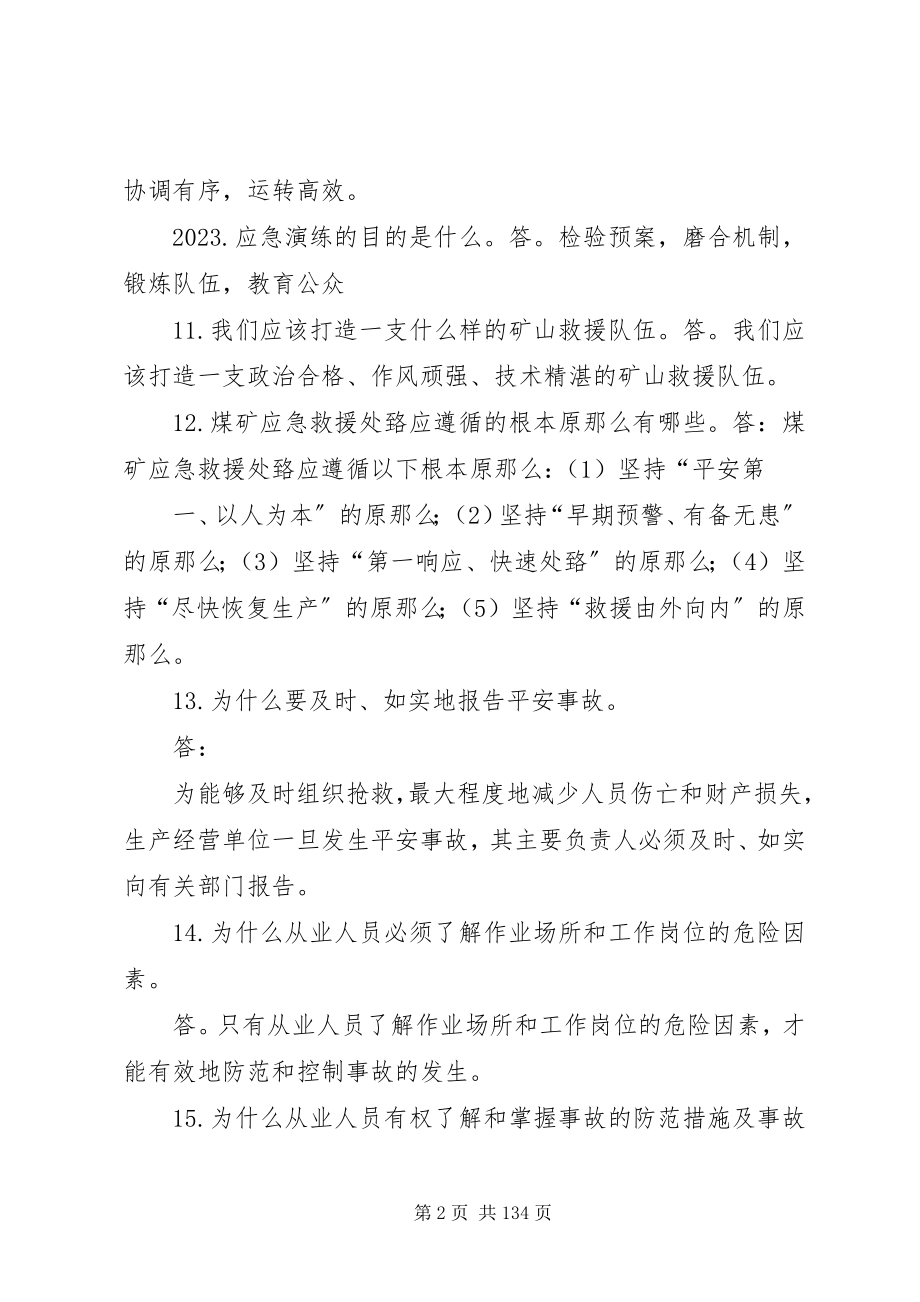 2023年应急救援应知应会100题.docx_第2页