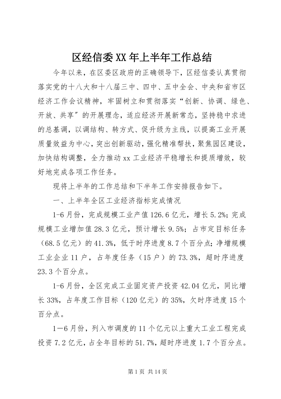 2023年区经信委上半年工作总结.docx_第1页