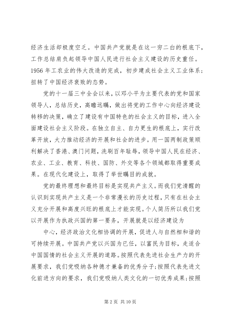 2023年建党95周对党的认识思想汇报.docx_第2页